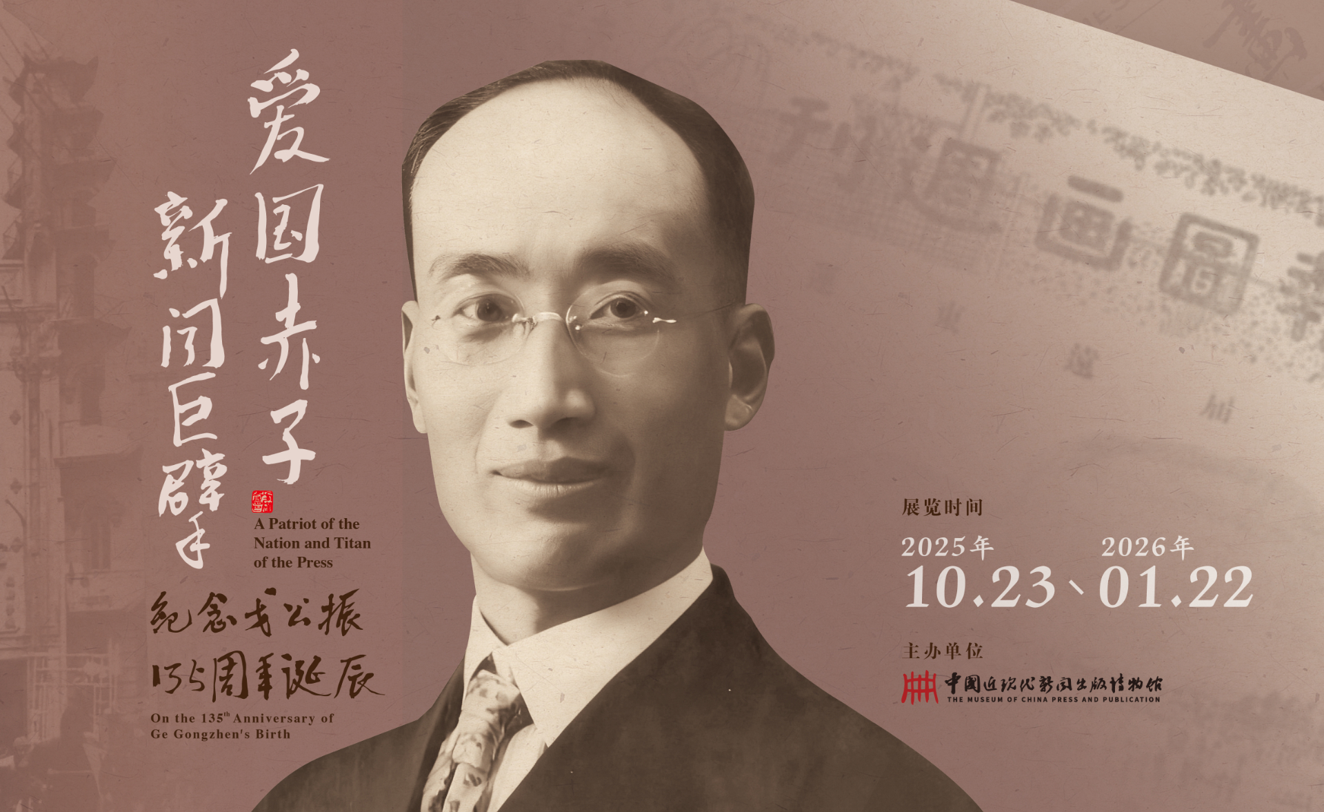 展览 - 中国近现代新闻出版博物馆