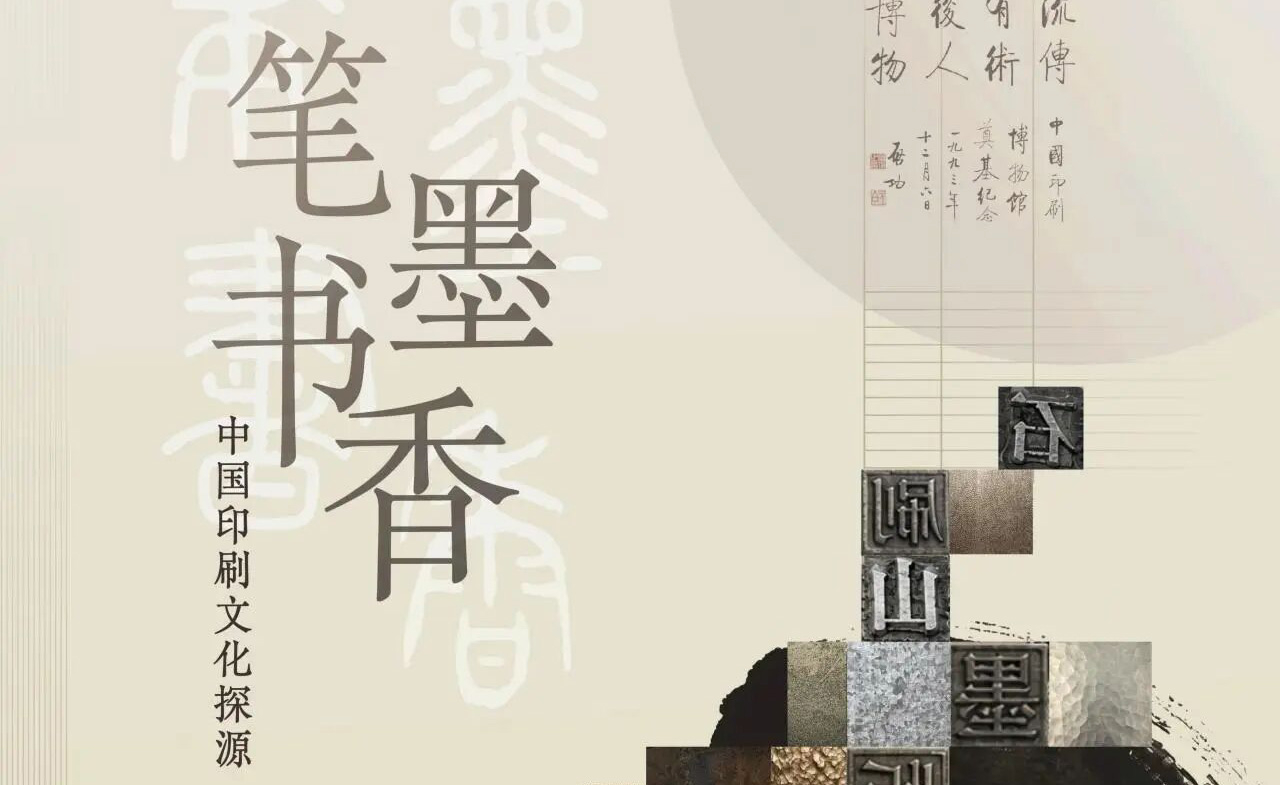 新展速递| 笔墨书香——中国印刷文化探源- 特别展览- 中国近现代新闻出版